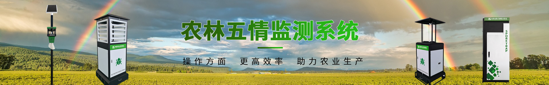 現(xiàn)代農業(yè)物聯(lián)網領航者-華勝物聯(lián)網科技有限公司
