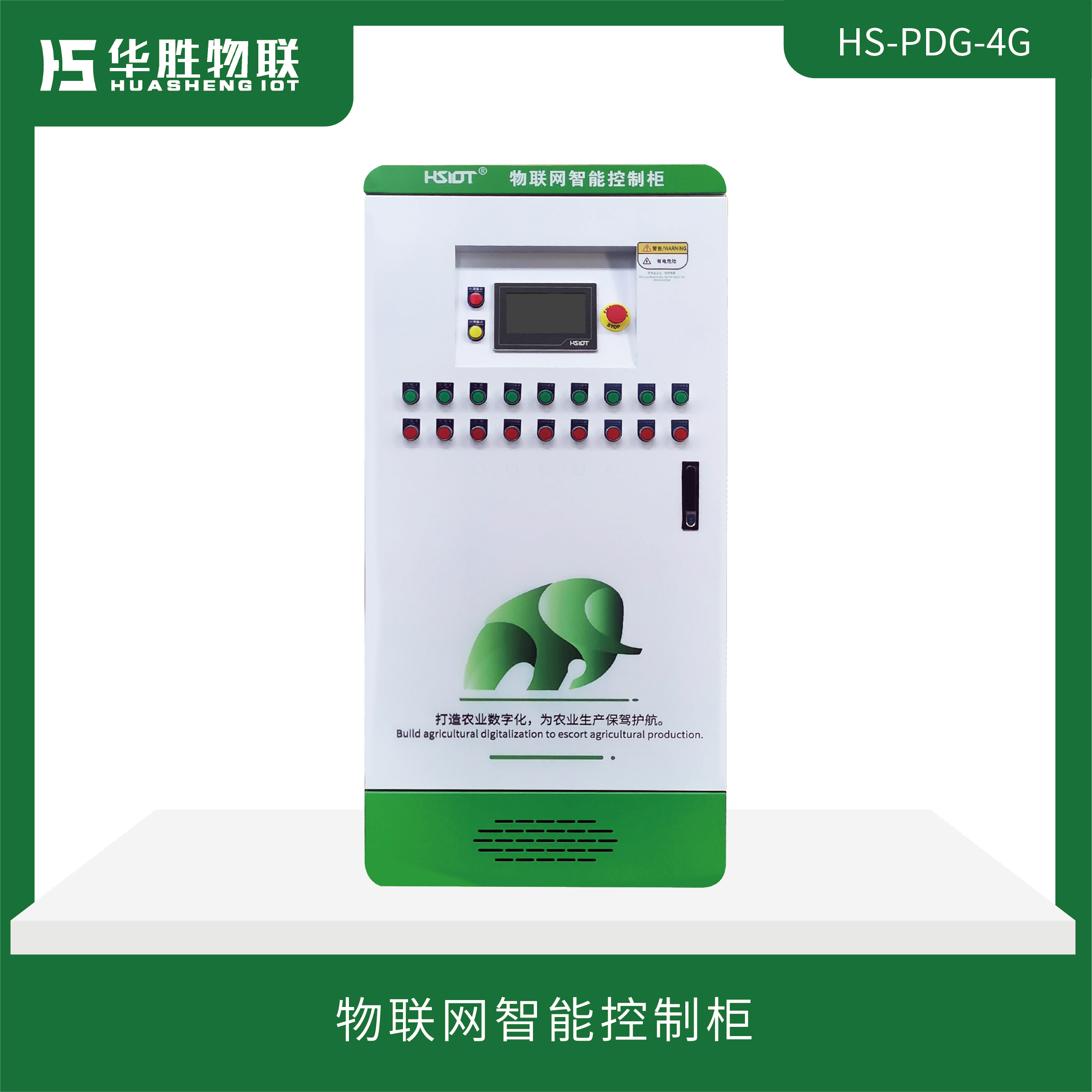 物聯(lián)網智能控制柜HS-PDG-4G（有屏幕款）