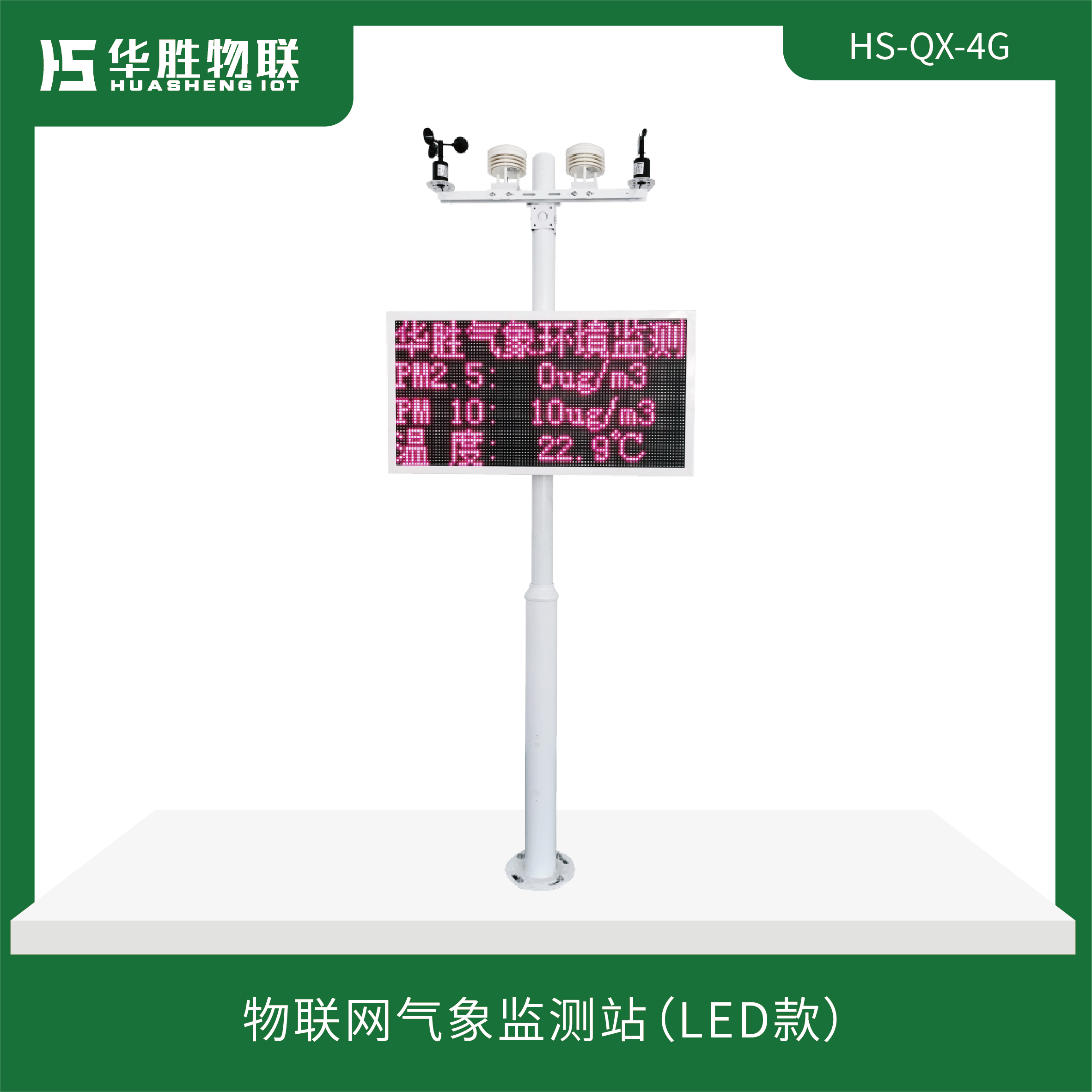 物聯(lián)網氣象監(jiān)測站（LED款）