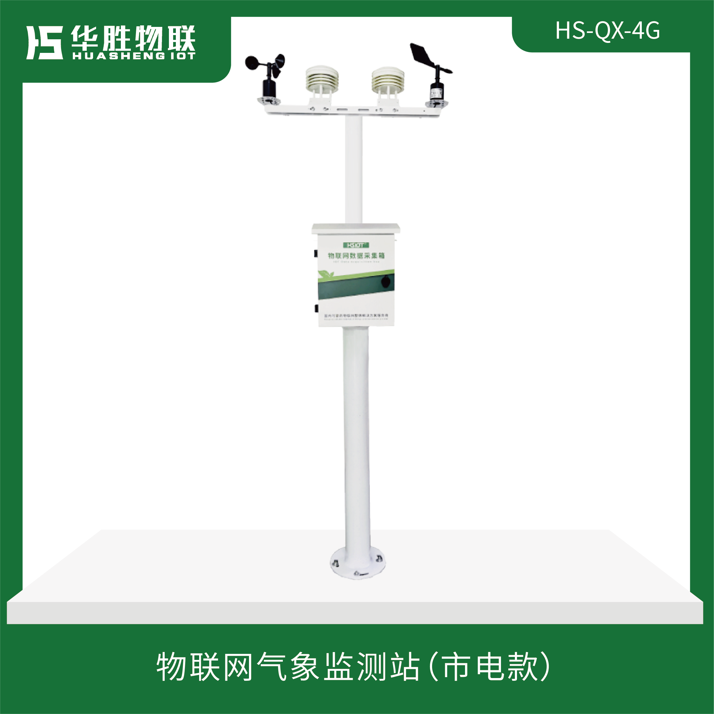 物聯(lián)網氣象監(jiān)測站（市電款）