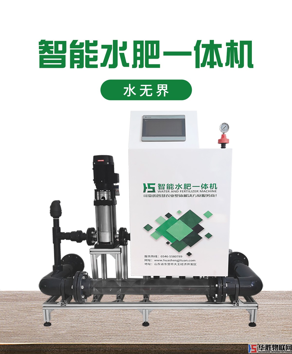 大型水肥一體機(jī)-水無(wú)界