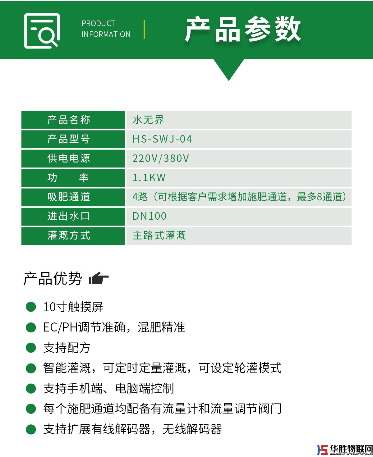 大型水肥一體機(jī)-水無(wú)界