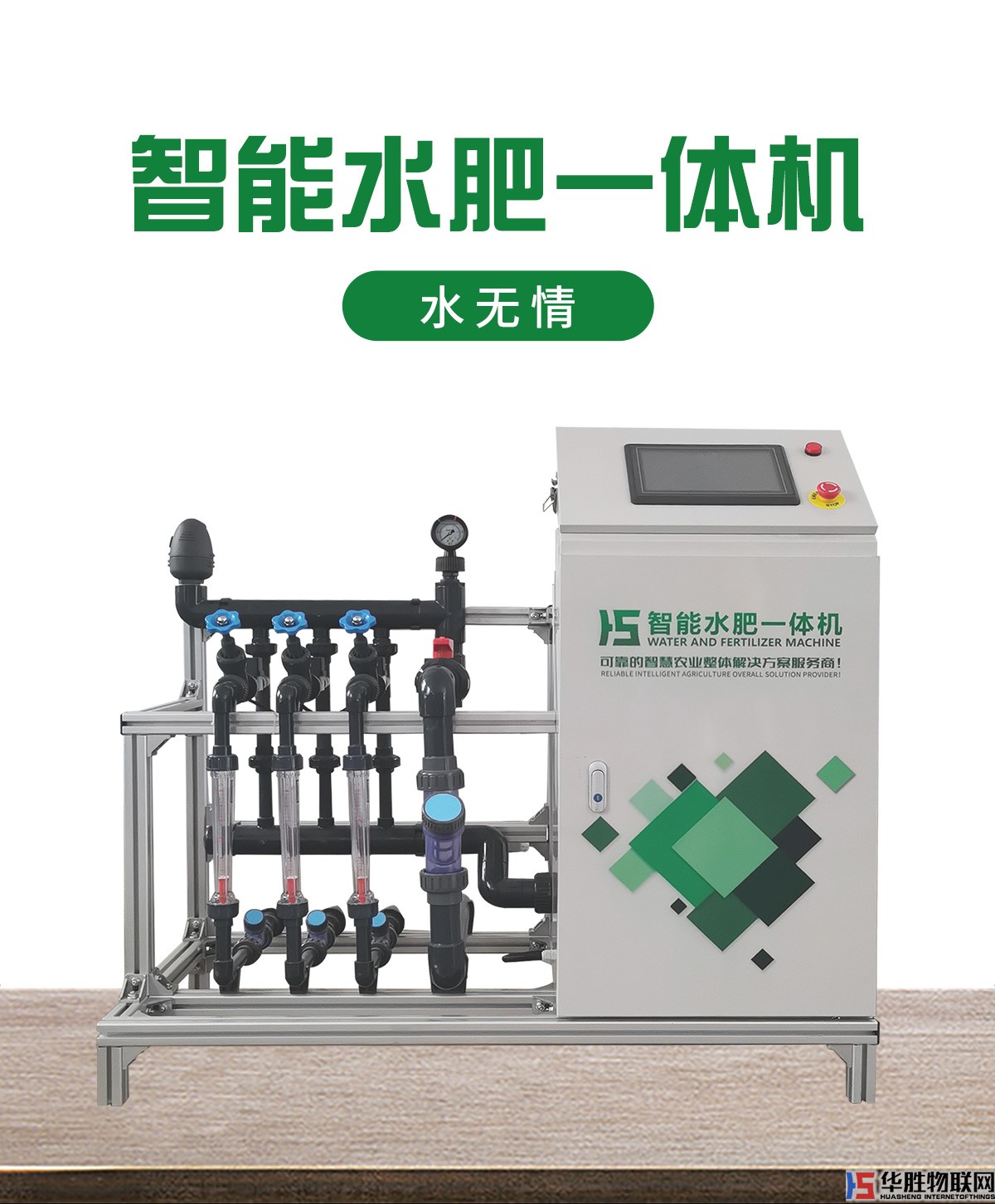 水肥一體機(jī)-水無情