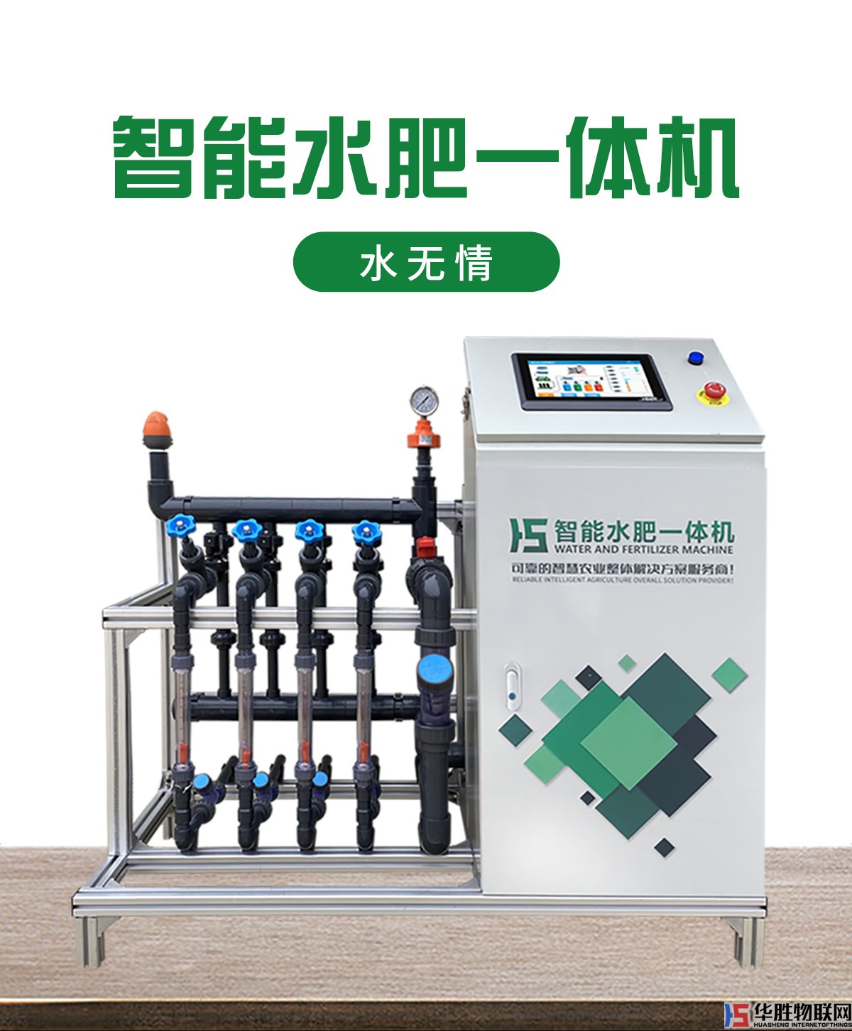 水肥一體機(jī)-水無(wú)情