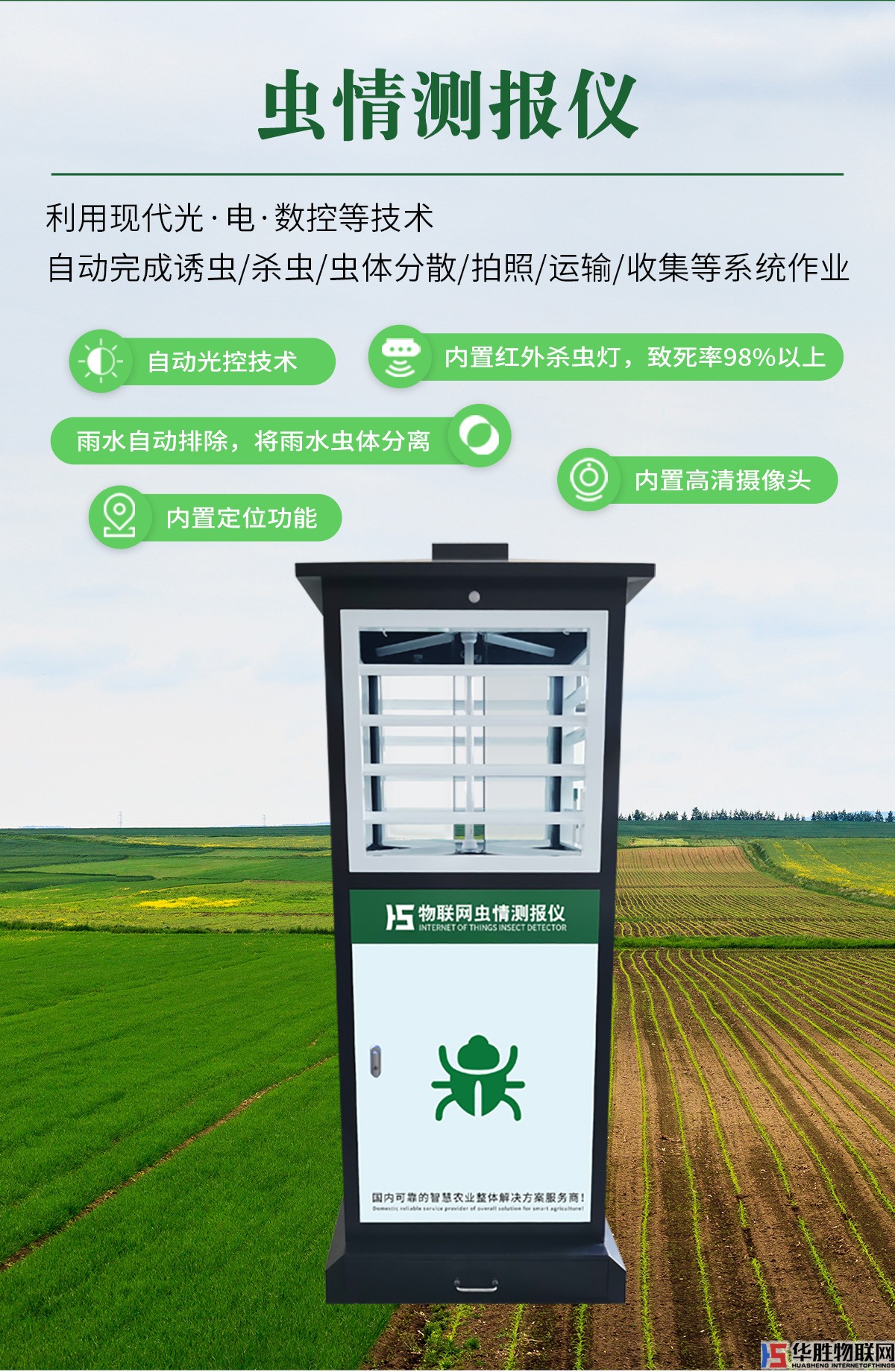 農業(yè)五情監(jiān)測系統(tǒng)