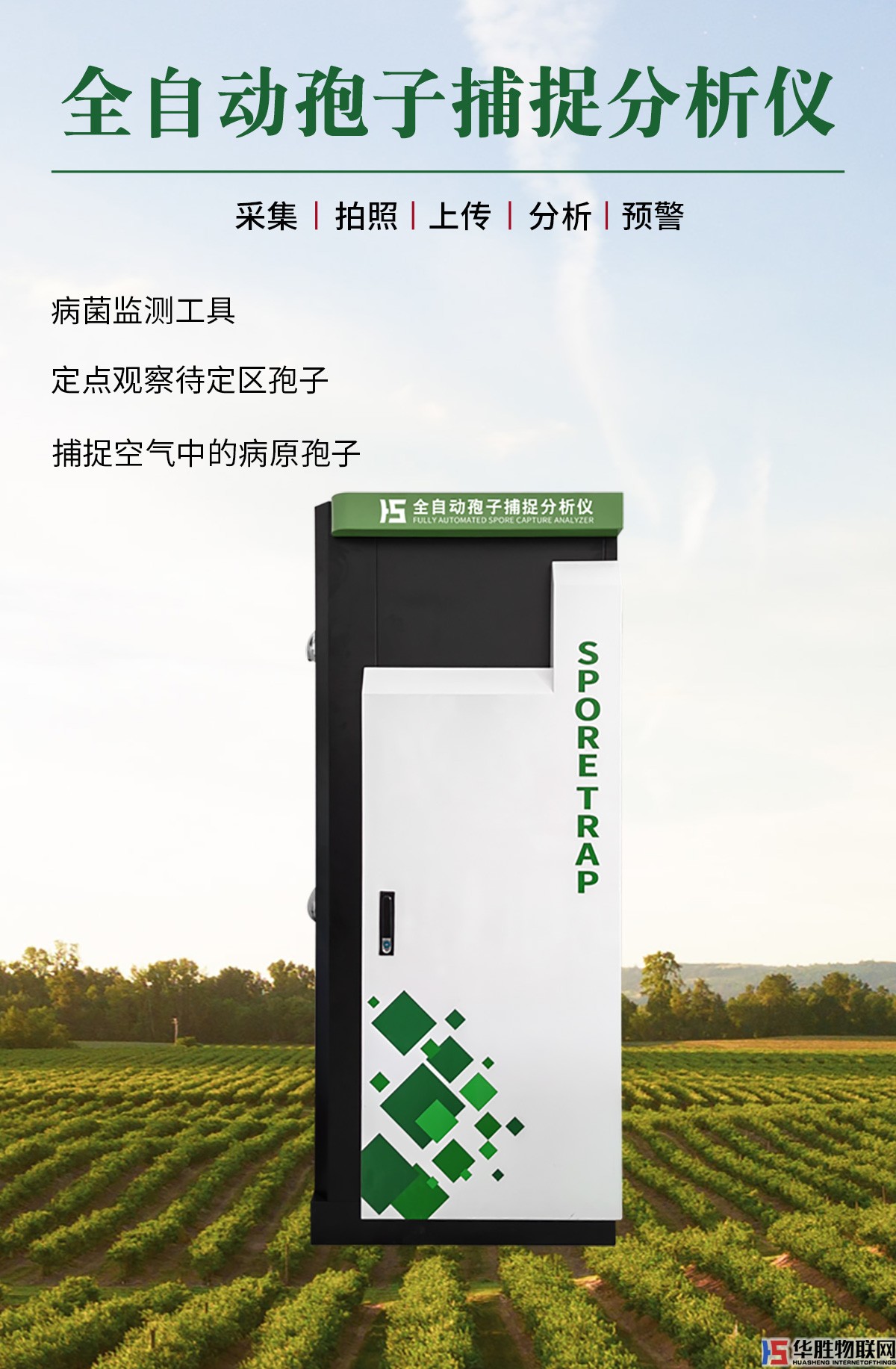 農業(yè)五情監(jiān)測系統(tǒng)